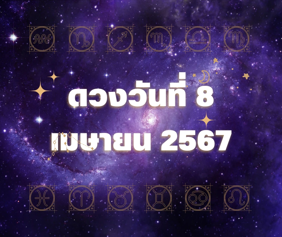 ดวงวันที่ 8 เมษายน 2567