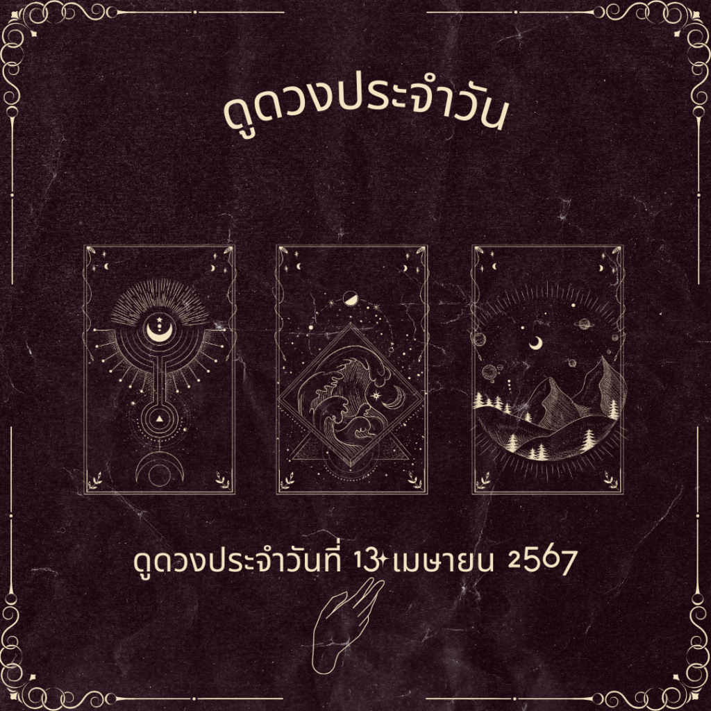 ดูดวงประจําวันที่ 13 เมษายน 2567