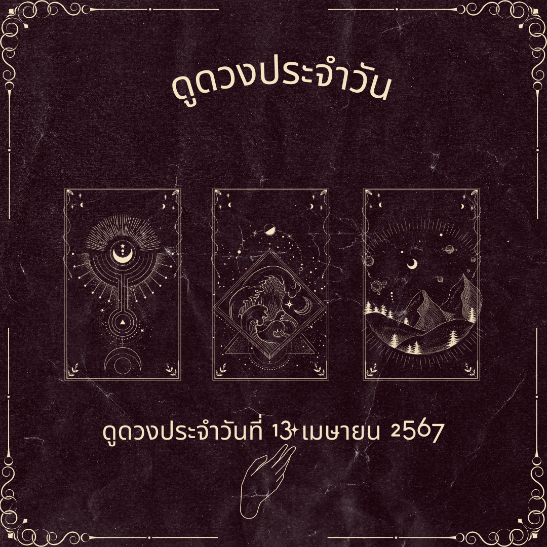 ดูดวงประจําวันที่ 13 เมษายน 2567