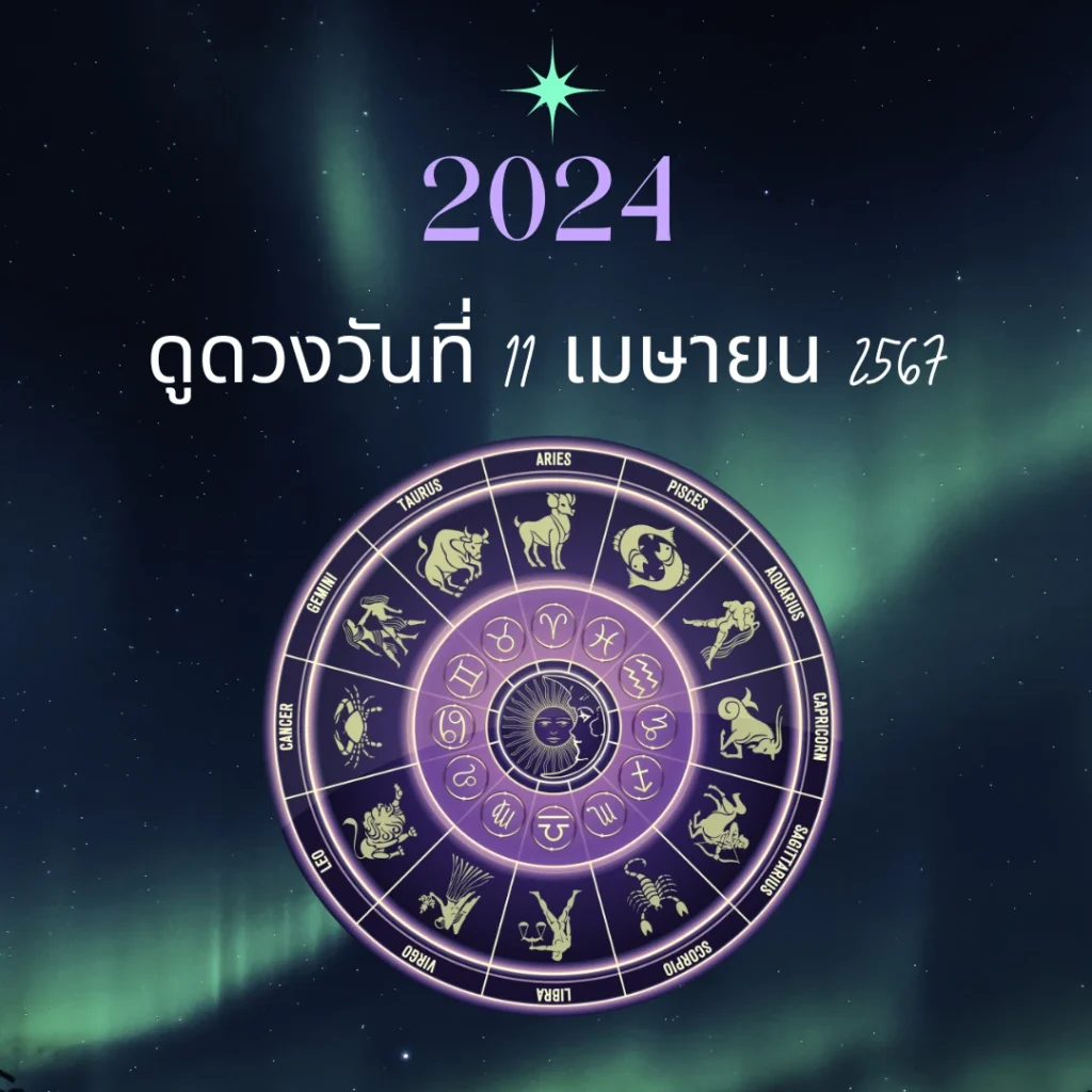 ดูดวงวันที่ 11 เมษายน 2567