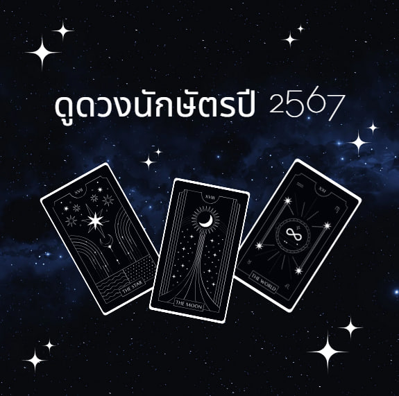 ดูดวงนักษัตรปี 2567